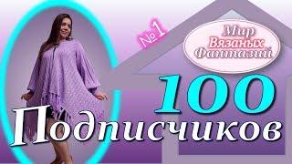 НА КАНАЛЕ 100 ПОДПИСЧИКОВ! Спасибо ВАМ, за Вашу поддержку!