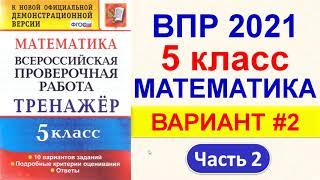 ВПР 2021  //  Математика, 5 класс  //  Вариант №2, Часть 2  //  Решение, ответы