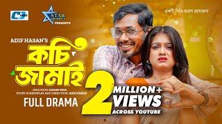 Kochi Jamai | কচি জামাই | Jamil Hossain | Moonmoon Ahmed Moon | Adif Hasan | Bangla Eid Natok 2024