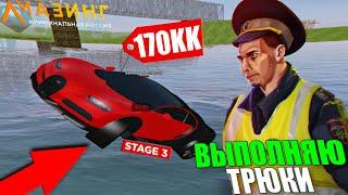 CRMP AMAZING RP - ТРЮКИ НА BUGATTI CHIRON STAGE 3 ЗА 170 ЛЯМОВ!