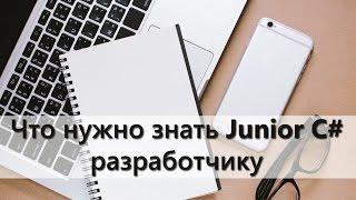 Что нужно знать Junior C# разработчику?