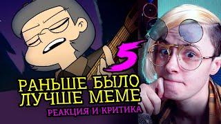 СМОТРИМ 5 РАНЬШЕ БЫЛО ЛУЧШЕ MEME | Реакция и критика веб аниматора на анимационные меме [204]