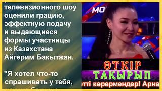 Айгерим удивила всех с "танцем живота"