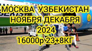 МОСКВА УЗБЕКИСТАН АВИАБИЛЕТЛАР НАРХЛАРИ 2024.РОССИЯ УЗБЕКИСТАН АВИАБИЛЕТЫ ЦЕНЫ НА 2024