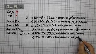 Страница 9 Задание 7 – Математика 3 класс Моро – Учебник Часть 1