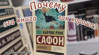 Карлос Руис Сафон «Марина» || почему я так люблю эту книгу