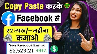 ₹2 लाख/महिना  | Facebook Se Paise Kaise Kamaye | Facebook Page Se Paise Kaise Kamaye