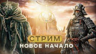 Полное прохождение Elden Ring за самуря, превые боссы. Прохождение элден ринг #3