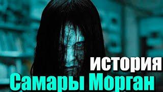 История Самары Морган (из фильма звонок)