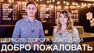 Добро пожаловать в Grace Avenue Bible Church