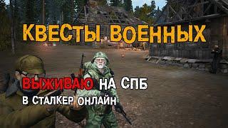 262. Квесты военных. #СталкерБаннерщик #СталкерОнлайн #StalkerOnline #StayOut