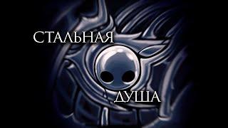 Hollow knight Стальная душа за 2 часа/Гайд на стальную душу