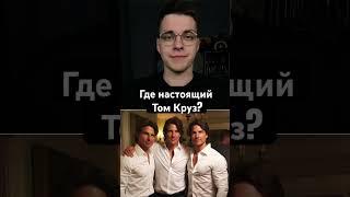 Где настоящий Круз? #факт #факты #смешно #кино #фильмы #томкруз