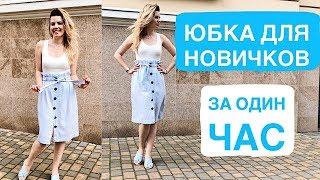 DIY ЮБКА ЗА ОДИН ЧАС ДЛЯ НОВИЧКОВ