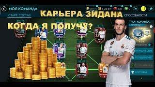 Прохождение 3 части карьеры Зидана 8 в FIFA 20 MOBILE.