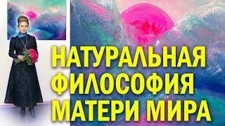 «Натуральная ФилоСофия Матери Мира — КвинтЭссенция мировой Натурфилософии»