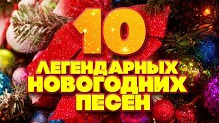 10 ЛЕГЕНДАРНЫХ НОВОГОДНИХ ПЕСЕН