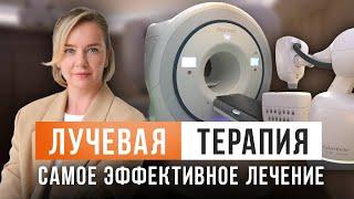 КАК ЛУЧЕВАЯ ТЕРАПИЯ ПОМОГАЕТ ПОБЕДИТЬ РАК?