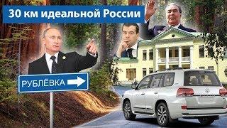 Неожиданная Рублёвка: как на самом деле живут чиновники и обслуга