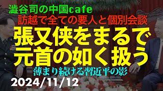 張又侠をまるで元首の如く扱う　　　　　#張又侠　#中国共産党