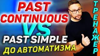 Тренажер 30. Past Continuous и Past Simple | #английскийязык, #smartalex100%English, #английский