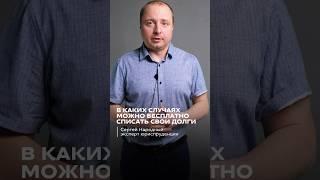 Как избавиться от долгов не заплатив приставам и банкам ни копейки? #каксписатьдолги #юристонлайн