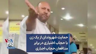 حمایت شهروندان از یک زن با حجاب اختیاری در برابر مدافعان حجاب اجباری