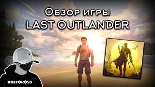 Первый взгляд на игру Last Outlander