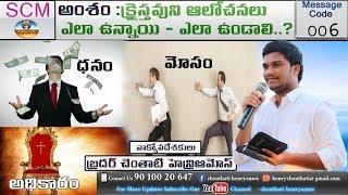 క్రైస్తవుని ఆలోచనలు ఎలా ఉన్నాయి - ఎలా ఉండాలి || Pastor Henryamos || worship | bible || gospel || SCM