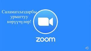 Zoom программасын колдонуу(толук түшүндүрмө)