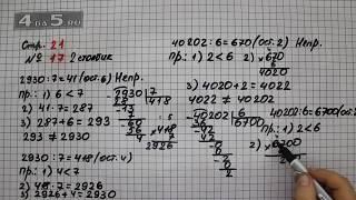 Страница 21 Задание 17 (Столбик 2) – Математика 4 класс Моро – Учебник Часть 2