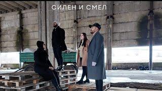 Боже| Силен и смел| Silen I smel |