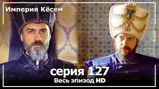 Великолепный век Империя Кёсем серия 127