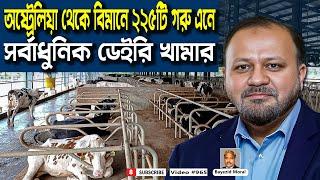 রংপুর বিভাগের সবচেয়ে বড় গরুর খামার | Eon group | hi tech dairy farm