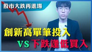 【股市大跌再進場】逢低買入vs創新高單筆投入｜實證研究｜滿手現金