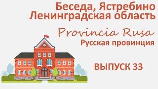 Беседа, Ястребино, Ленинградская область.  Provincia Rusa. Выпуск 33