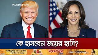 কে হাসবেন জয়ের হাসি? জানতে মুখিয়ে গোটা বিশ্ব | US Election | Trump | Kamala | Jamuna TV