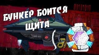 Borderlands 2 | Как убить 6НК-3Р (BNK-3R) с помощью щита