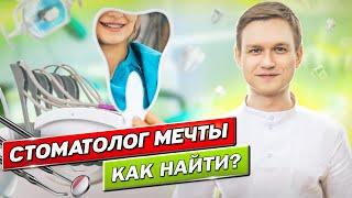 Как выбрать хорошего стоматолога и сберечь свои зубы? Как выбрать стоматологическую клинику