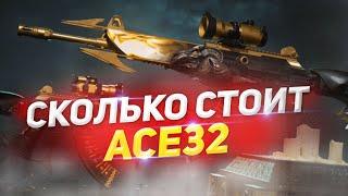 СКОЛЬКО СТОИТ ПРОКАЧКА - ACE 32 DEMON HUNTER? Побили мировой рекорд по невезению?