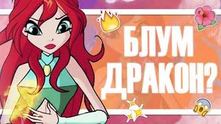 КЛУБ ВИНКС | БЛУМ НА САМОМ ДЕЛЕ ДРАКОН? ТЕОРИИ WINX | ПЕРЕСЕЛЕНИЕ ДУШИ