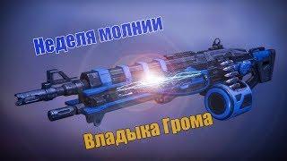 Неделя молнии и пулемет Владыка Грома.  Destiny 2.