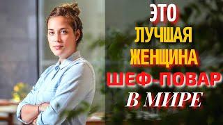 Пиа Леон – Лучшая Женщина Шеф-Повар в Мире 2021 Года | Pía León The Best Female Chef 2021