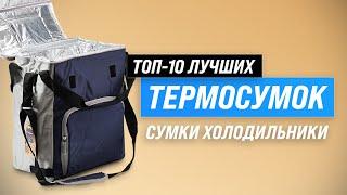 ТОП–10. Лучшие сумки-холодильники и термоконтейнеры  Рейтинг 2023  Как выбрать термосумку?