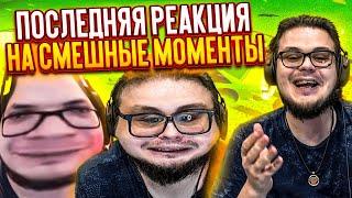 ПОСЛЕДНЯЯ РЕАКЦИЯ НА СМЕШНЫЕ МОМЕНТЫ ОТ БУЛКИНА! СПАСИБО ЗА ВСЁ! #55