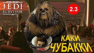 STAR WARS Jedi: Survivor -  Каки Чубакки [Обзор]