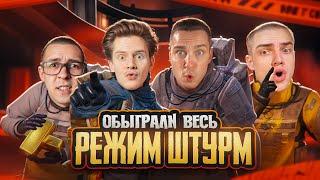 ОБЫГРАЛИ ВЕСЬ РЕЖИМ ШТУРМКАК ПРАВИЛЬНО ИГРАТЬ В РЕЖИМ ШТУРММЕТРО РОЯЛЬ