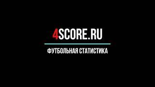 4SCORE.RU - ОБЗОР сайта футбольной статистики для профессионалов