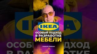 IKEA — особый подход в разработке мебели