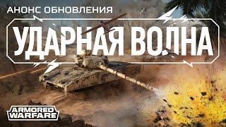 Обновление «Ударная волна»: трейлер | [Armored Warfare]